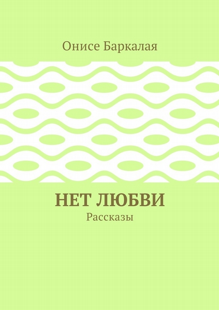 Нет любви. Рассказы