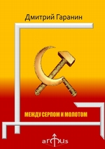 Между серпом и молотом. Проекции: №5