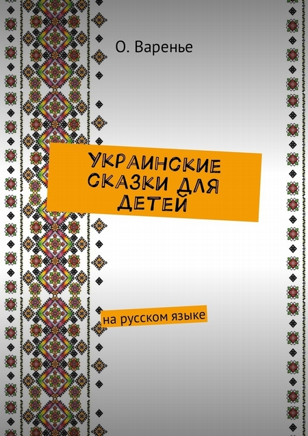 Украинские сказки для детей. На русском языке