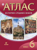 Атлас: История Средних веков 6кл