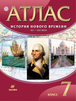 Атлас: История Нового времени XVI-XVIIIв 7кл ФГОС