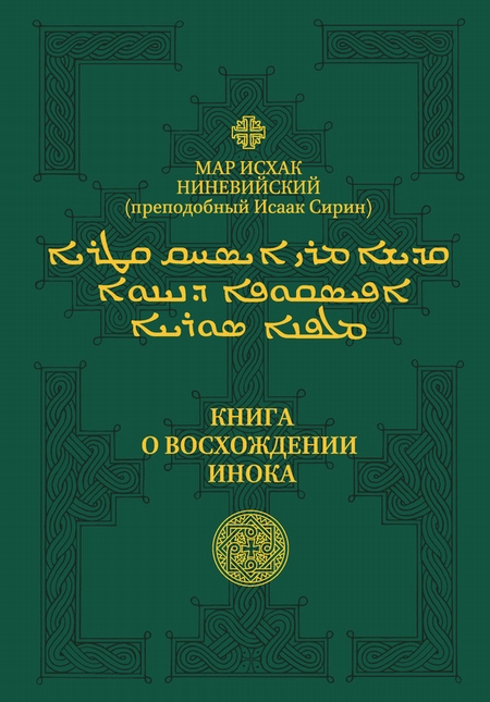 Книга о восхождении инока. Первое собрание (трактаты I—VI)