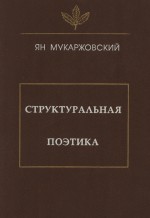 Структуральная поэтика