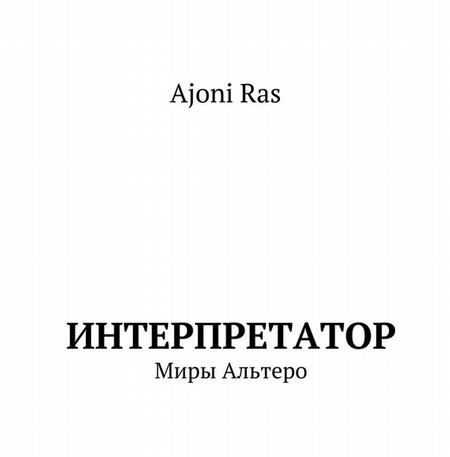 Интерпретатор. Миры Альтеро