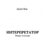 Интерпретатор. Миры Альтеро