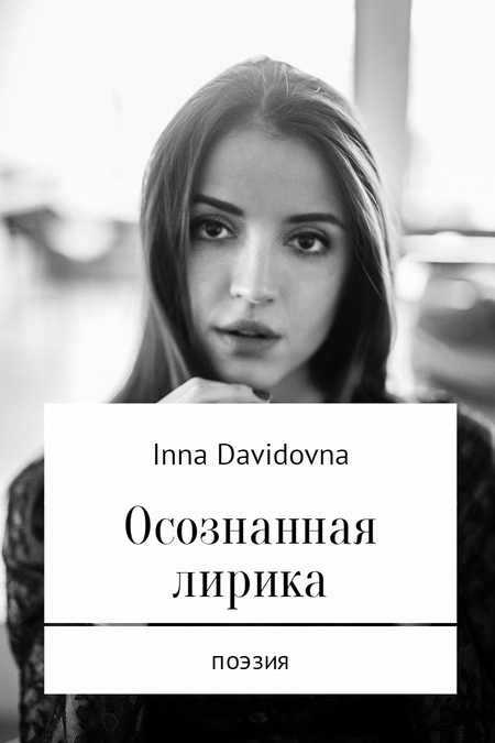 Осознанная лирика. Поэзия