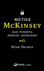 Метод McKinsey:как решать любую проблему
