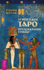 Египетское Таро. Предсказания судьбы