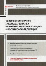 Совершенствование закона об охране здоровья граждан в РФ: монография
