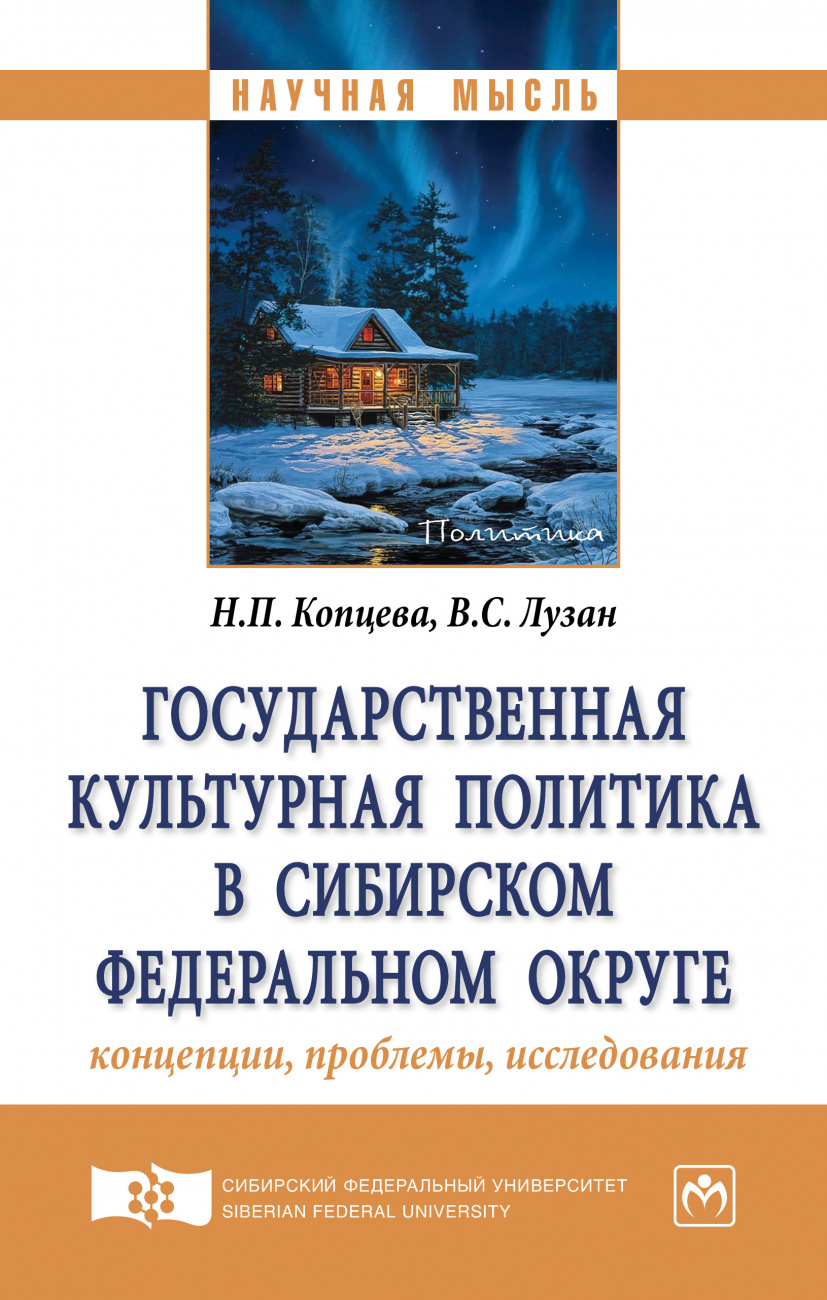 Государственная культурная политика в Сибирском федеральном округе: концепции, проблемы, исследования