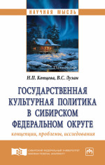 Государственная культурная политика в Сибирском федеральном округе: концепции, проблемы, исследования