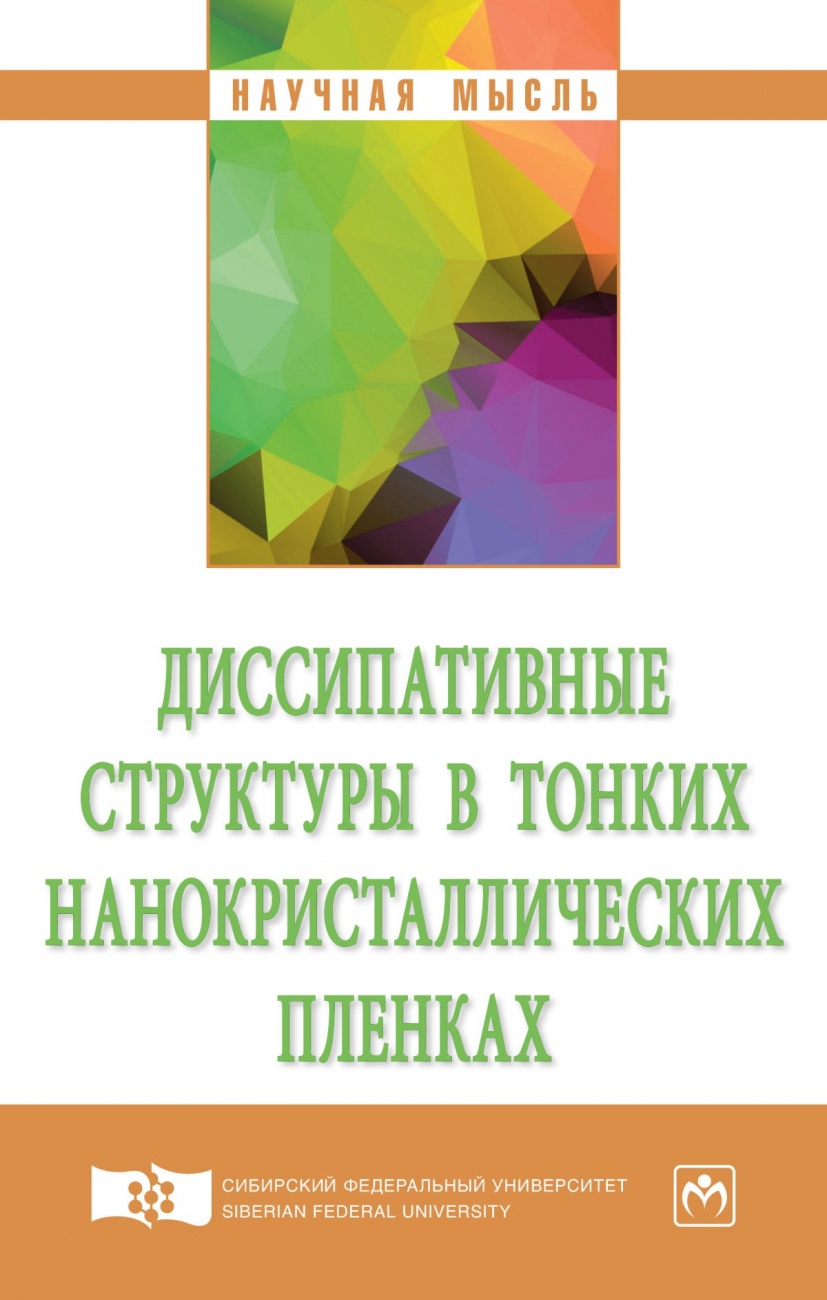 Диссипативные структуры в тонких нанокристаллических пленках