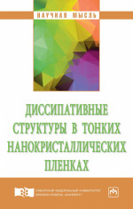 Диссипативные структуры в тонких нанокристаллических пленках