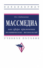 Массмедиа как сфера применения политических технологий. Учебное пособие