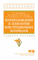 Материаловедение и технологии конструкционных материалов