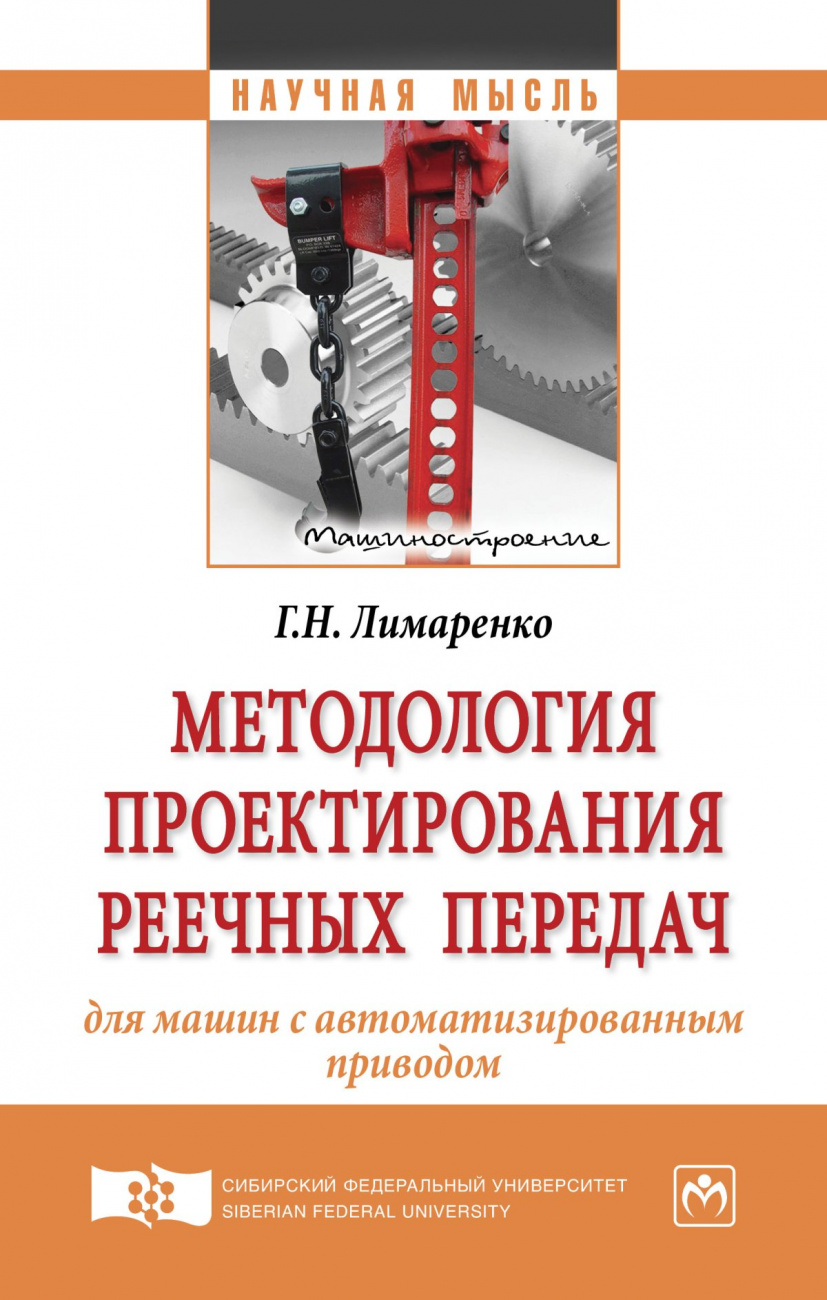 Методология проектирования реечных передач для машин с автоматизированным приводом