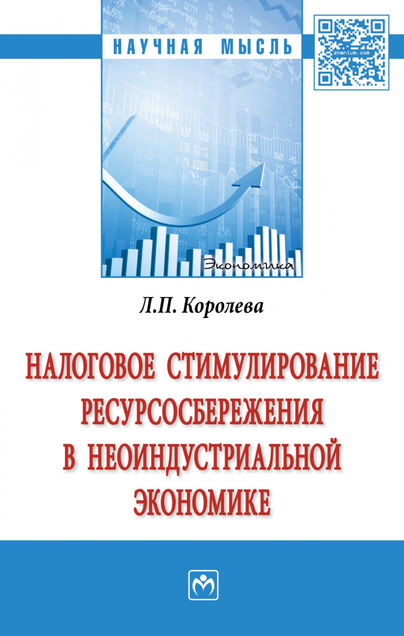 Налоговое стимулирование ресурсосбережения в неоиндустриальной экономике