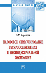Налоговое стимулирование ресурсосбережения в неоиндустриальной экономике