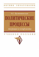Политические процессы: миграция и конфликты