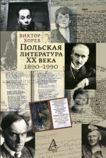 Польская литература ХХ века.1890-1990