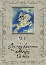 Русские книжные редкости ХХ века. 333 избранные книги