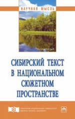 Сибирский текст в национальном сюжетном пространстве