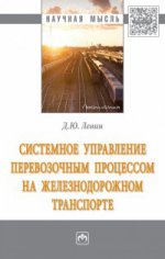 Системное управление перевозочным процессом на железнодорожном транспорте: Монография Д.Ю. Левин. - (Научная мысль)