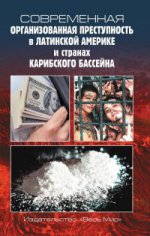 Современная организованная преступ. в Лат. Америке