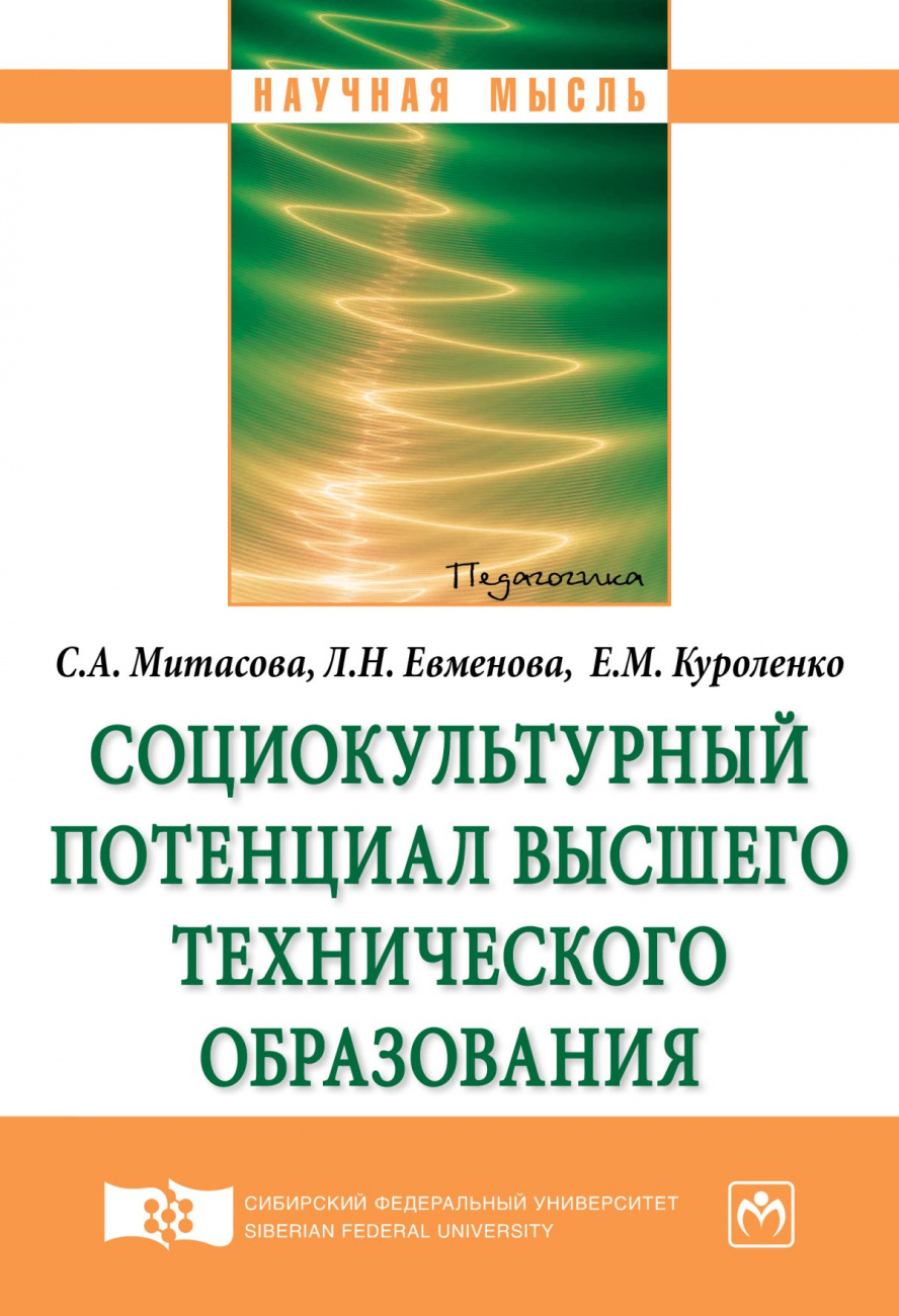 Социокультурный потенциал высшего технического образования
