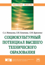 Социокультурный потенциал высшего технического образования