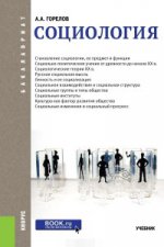 Социология.: Учебник (ФГОС3+) А.А. Горелов. - (Бакалавриат)