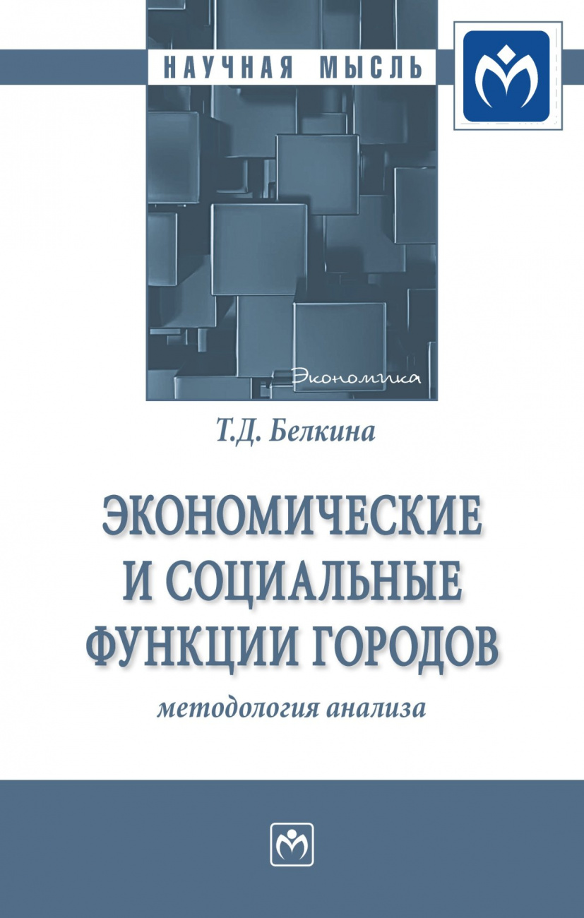 Экономические и социальные функции городов: методология анализа