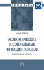 Экономические и социальные функции городов: методология анализа