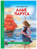 ШКОЛЬНАЯ БИБЛИОТЕКА. АЛЫЕ ПАРУСА (А. Грин) 112с
