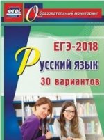 ЕГЭ-2018 Русский язык 30 вариантов