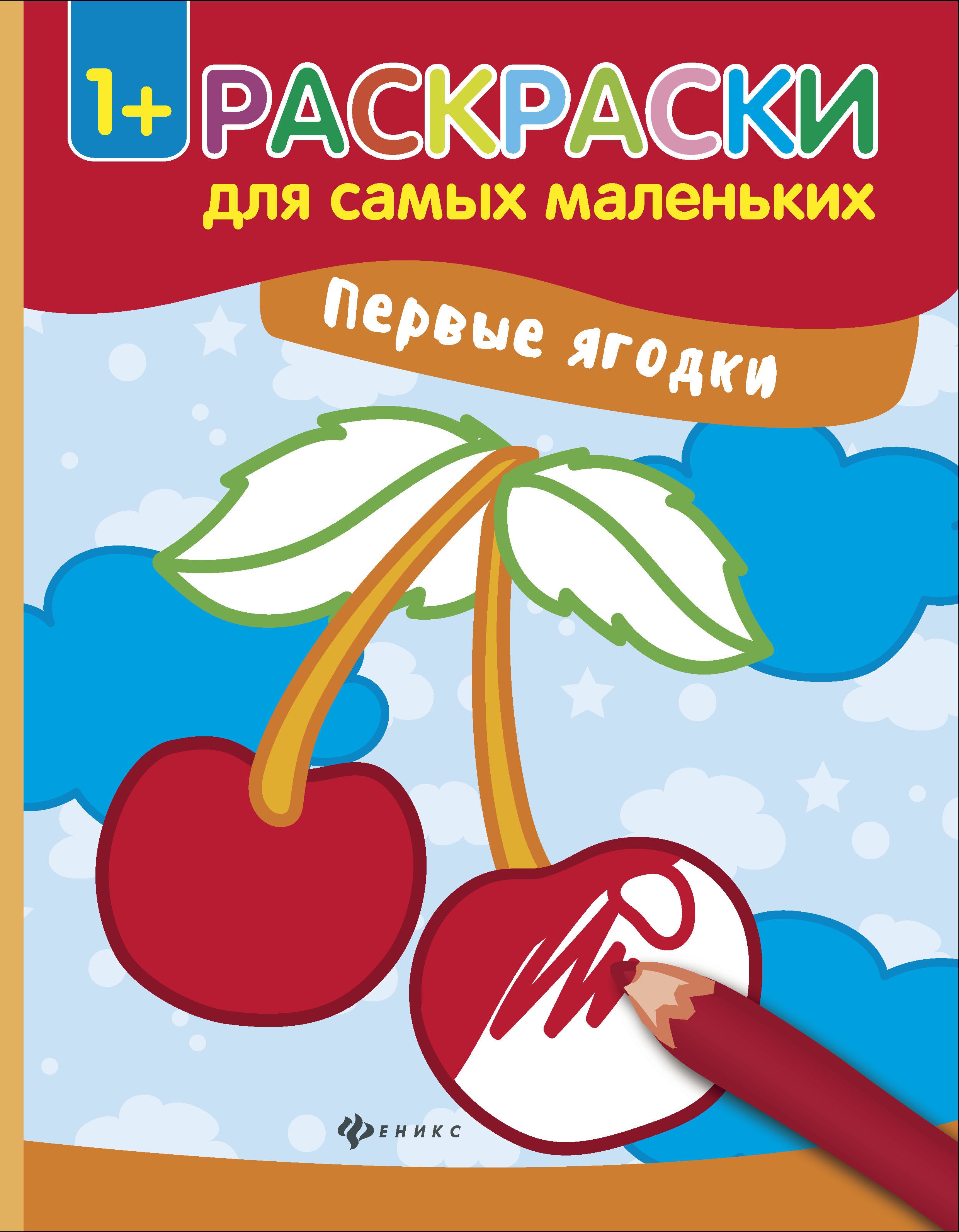 Первые ягодки: книжка-раскраска