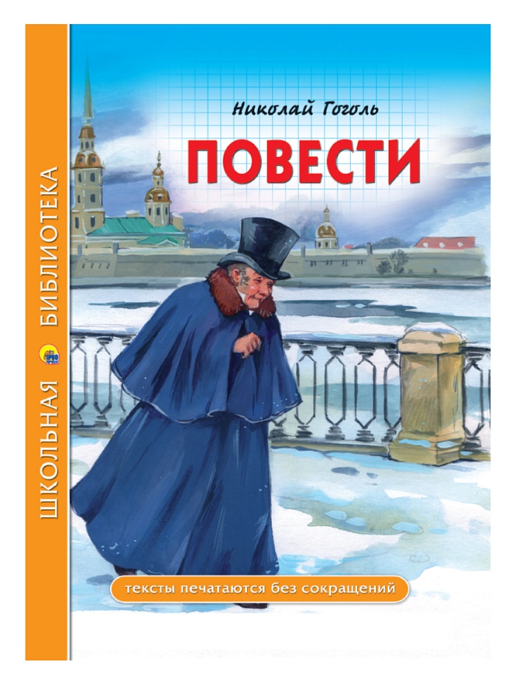 ШКОЛЬНАЯ БИБЛИОТЕКА. ПОВЕСТИ (Н.В. Гоголь) 112с