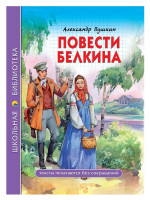 ШКОЛЬНАЯ БИБЛИОТЕКА. ПОВЕСТИ БЕЛКИНА (А.С. Пушкин) 112с
