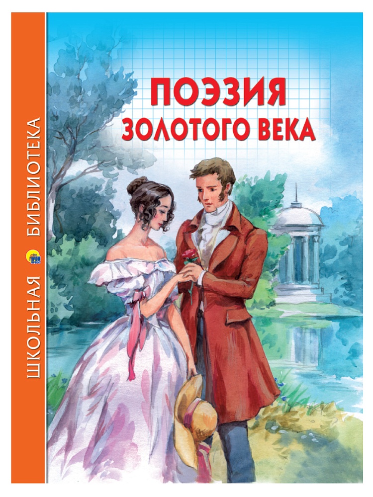 ШКОЛЬНАЯ БИБЛИОТЕКА. ПОЭЗИЯ ЗОЛОТОГО ВЕКА 96с