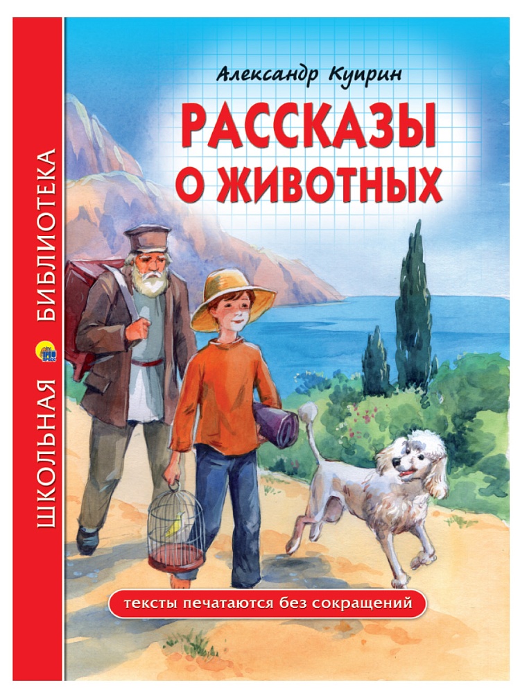 ШКОЛЬНАЯ БИБЛИОТЕКА. РАССКАЗЫ О ЖИВОТНЫХ (А.И. Куприн) 96с