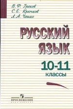 Русский язык. 10-11 классы. Учебное пособие