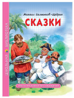 ШКОЛЬНАЯ БИБЛИОТЕКА. СКАЗКИ (М.Е. Салтыков-Щедрин) 96с
