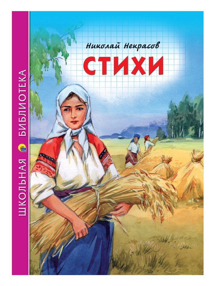 ШКОЛЬНАЯ БИБЛИОТЕКА. СТИХИ (Н.А. Некрасов) 96с