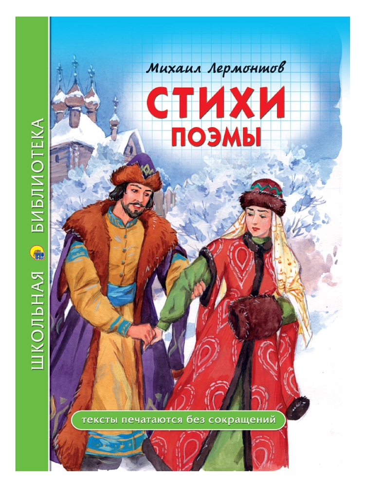 ШКОЛЬНАЯ БИБЛИОТЕКА. СТИХИ. ПОЭМЫ (М.Ю. Лермонтов) 96с