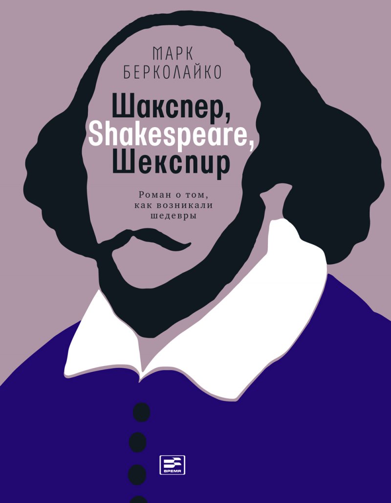 Шакспер, Shakespeare, Шекспир. Роман о том, как возникали шедевры