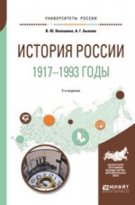 История россии. 1917—1993 годы