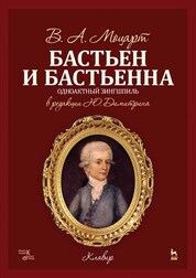 Бастьен и Бастьенна. Ноты