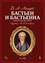 Бастьен и Бастьенна. Ноты