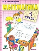 Математика. 4 класс. В 2-х книгах. Книга 1. ФГОС