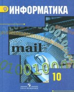 Информатика и ИКТ 10кл [Учебник] баз. и проф. ур